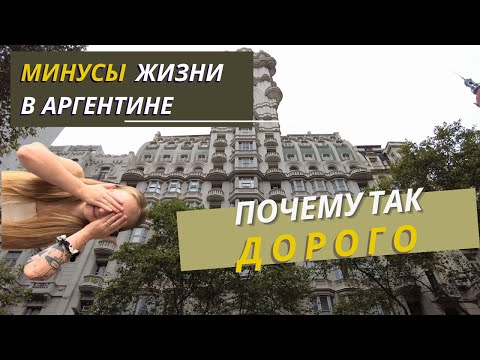 Видео: Минусы жизни в Аргентине, о которых молчат | Личный опыт PS: Почему так дорого!?