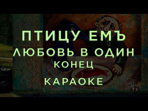 Видео: Птицу ЕМЪ — Любовь В Один Конец • КАРАОКЕ