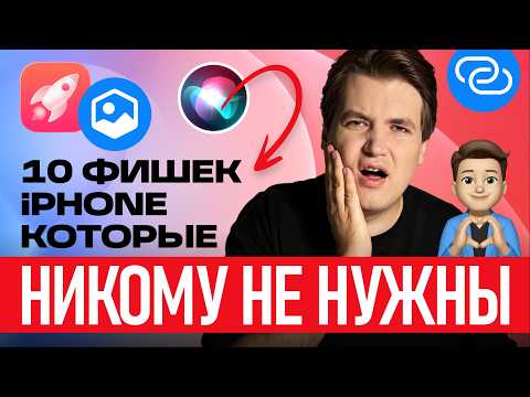 Видео: ТОП-10 самых БЕСПОЛЕЗНЫХ функций на iPhone
