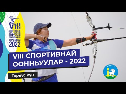 Видео: VIII СПОРТИВНАЙ ООННЬУУЛАР - 2022 | Төрдүс күн