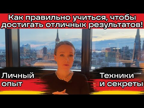 Видео: Как быстро учиться.  Немецкий с А2 до С2 за год и далее юридический. Техники и секреты.