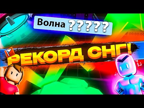 Видео: СУМАШЕДШИЙ НОВЫЙ РЕКОРД СНГ ПО ВОЛНАМ В БЛОК ДЕШЕ! ТАКИХ ЦИФР ВЫ НЕ ВИДЕЛИ В СТАМБЛ ГАЙС!