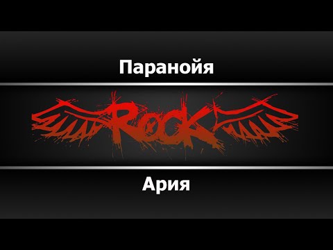 Видео: Ария - Паранойя (Караоке)
