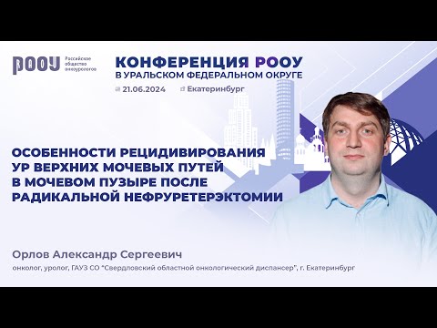 Видео: Особенности рецидивирования УР верхних мочевых путей после радикальной нефруретерэктомии. Орлов А.С.