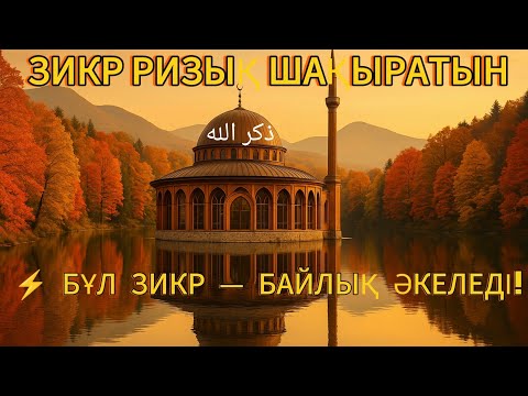 Видео: 🌅✨ ТАҢҒЫ ЖӘНЕ КЕШКІ ЗІКІР | РУХҚА ҚУАТ, ӨМІРГЕ БЕРЕКЕ! ✨🌙---