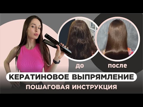 Видео: Кератиновое выпрямление волос. Пошаговая инструкция. Как сделать кератин?