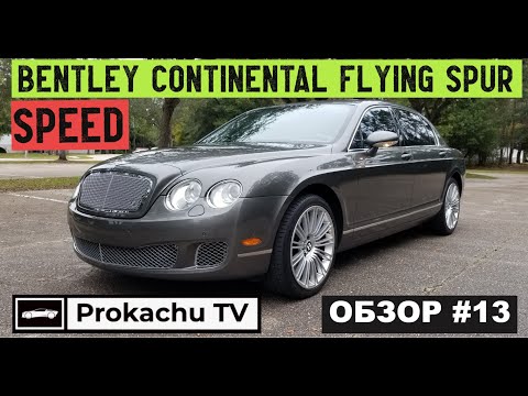 Видео: Bentley Continental Flying Spur Speed Обзор #13 | Про Бентли