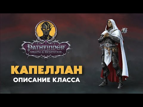 Видео: Капеллан | Обзор класса и всех (37!) благословений | Pathfinder Wrath of The Righteous