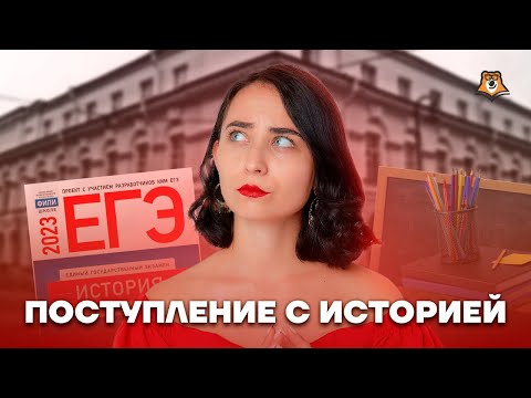 Видео: Куда поступать с историей? Разбор ВУЗов | Умскул
