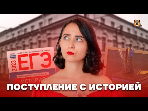 Видео: Куда поступать с историей? | История ЕГЭ 2023 | Умскул