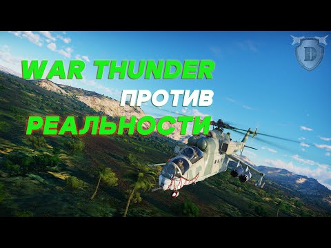 Видео: War Thunder ПРОТИВ РЕАЛИЗМА\ СРАВНЕНИЕ ТЕХНИКИ ИГРЫ С РЕАЛОМ