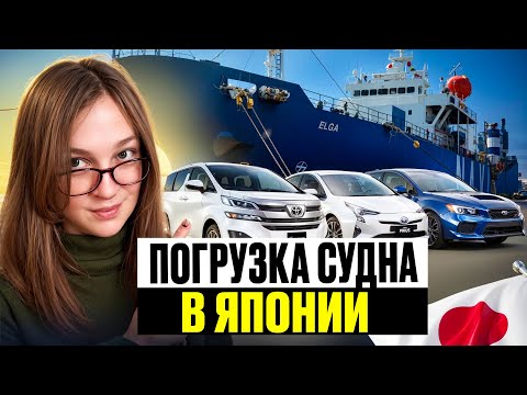 Видео: КАК ВЕЗУТ ваши АВТОМОБИЛИ из Японии | Погрузка судна ELGA в порту Йокогама