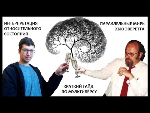 Видео: Правда и мифы о Мультивёрсе. Параллельные миры в кино и в реальности