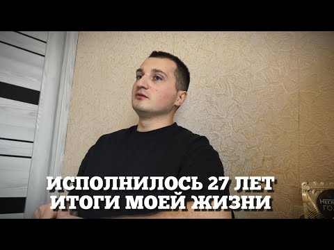 Видео: ВСТРЕТИЛ 27-ЛЕТИЕ,ЖИЗНЬ ПРОЛЕТАЕТ,СТАРАЮСЬ ОСТАВАТЬСЯ СОБОЙ #жизнь #деньрождения #праздник #блог  