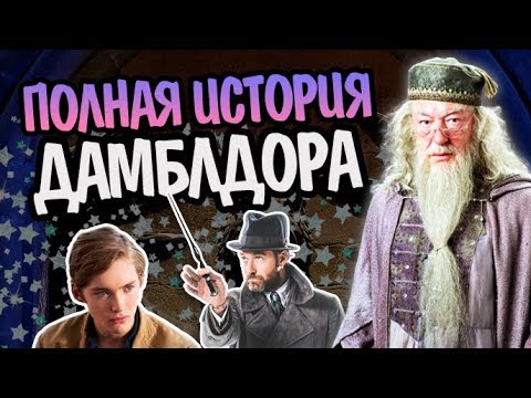 Видео: Альбус Дамблдор - Полная Версия