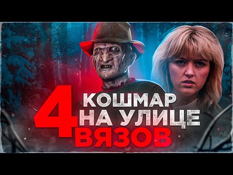 Видео: Кошмар на улице вязов 4 [Треш обзор]