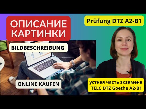 Видео: Bildbeschreibung. Описание картинки - онлайн покупки. Устная часть экзамена по немецкому DTZ A2 B1