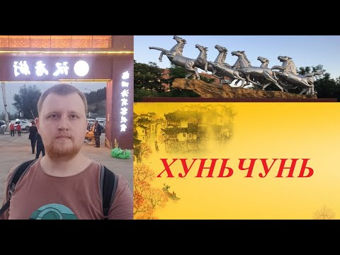 Видео: ХУНЬЧУНЬ КАК ОН ЕСТЬ КИТАЙ ГЛАЗАМИ АНДРЕЯ ПОНОМАРЕВА @amponomaref