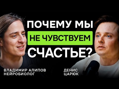 Видео: СЕРОТОНИН так НЕ РАБОТАЕТ! Почему вы не чувствуете радость — нейробиолог Владимир Алипов