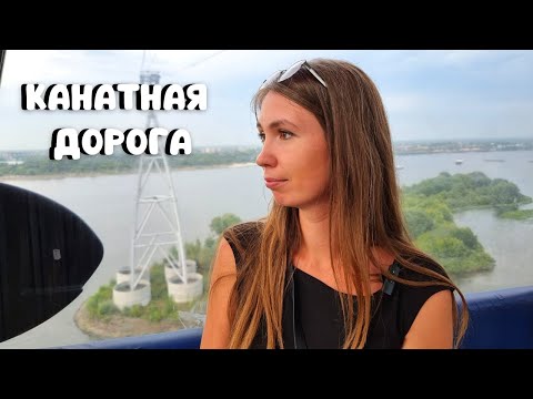 Видео: ФУНИКУЛЁР В НИЖНЕМ🔥Прогулка по городу Бор/ Канатная дорога в Нижнем Новгороде