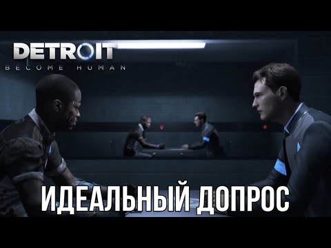 Видео: DETROIT BECOME HUMAN™ | ИДЕАЛЬНЫЙ ДОПРОС