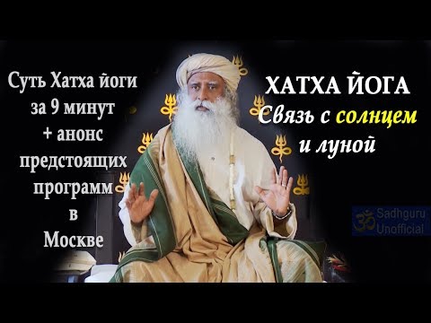 Видео: Хатха Йога - связь с солнцем и луной | Садхгуру