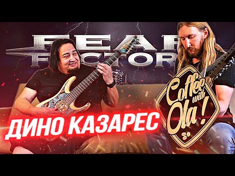 Видео: Дино Казарес в гостях у Олы Инглунда