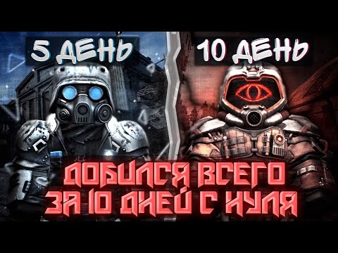 Видео: Я СМОГ ДОБИТЬСЯ ВСЕГО ЗА 10 ДНЕЙ С НУЛЯ В СТАЛКРАФТ | Сталкрафт x | Stalcraft x