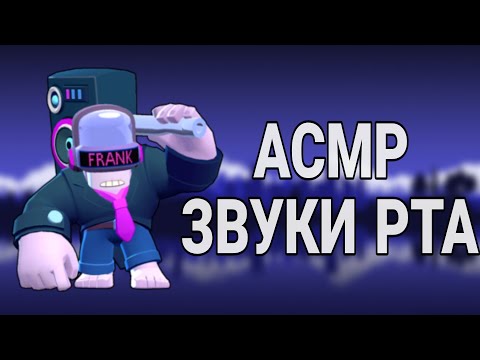 Видео: АСМР БРАВЛ СТАРС | ЗВУКИ РТА