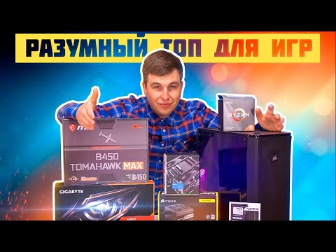 Видео: Оптимальный Игровой ПК 2019-2020. БОЛЬШОЙ ОБЗОР