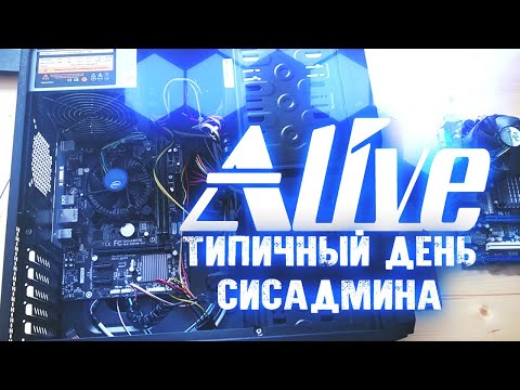 Видео: Типичный День  Сисадмина - Alive #32