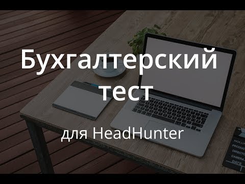 Видео: Бухгалтерский тест для сайта HeadHunter