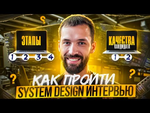 Видео: Как пройти System Design Интервью? 4 этапа, 2 важных качества кандидата.
