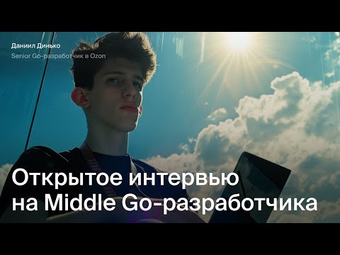 Видео: Открытое интервью на Go разработчика | Эйч Навыки