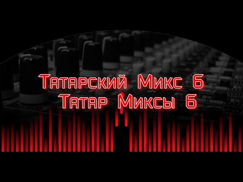 Видео: Татарский  Микс 6
