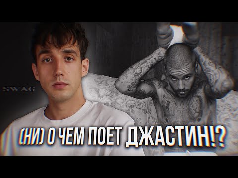 Видео: ОБЗОР АЛЬБОМА JUSTIN BIBER - SWAG! || О ЧЕМ ПОЕТ ДЖАСТИН БИБЕР?