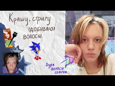 Видео: СОЖГЛА ВОЛОСЫ (ну и постригла ещё) 