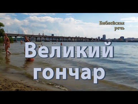 Видео: Иегова — великий Гончар