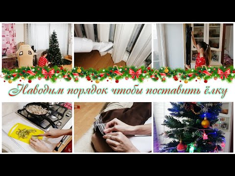 Видео: 😍Наводим порядок ставим ёлку  🎄Мотивация на уборку квартиры