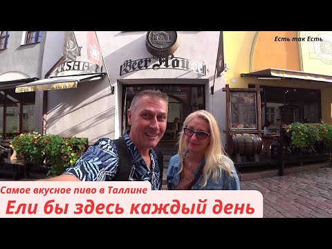 Видео: Где вкусно поесть в Таллине # BeerHouse # Еда на любой вкус # Мукбанг