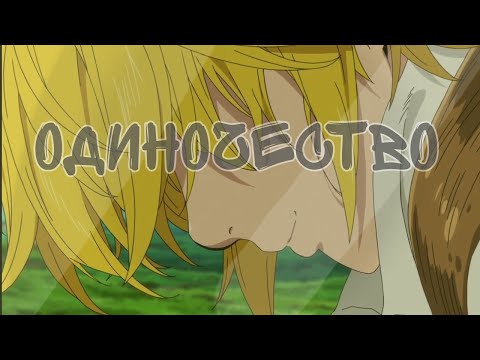 Видео: Аниме клип "одиночество'