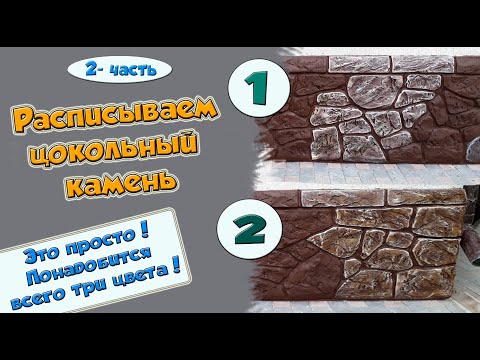 Видео: Штукатурка под камень. Покраска под натуральный камень.