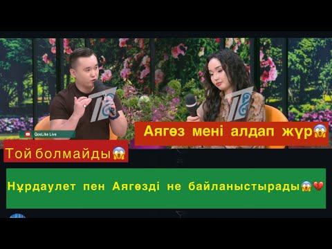 Видео: Нұрдаулет пен Аягөз не бүлдіріп жүр😱💔#qoslikeпрямойэфир 
