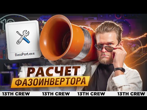 Видео: КАК ПОСЧИТАТЬ ФАЗОИНВЕРТОР в BASSPORT? [СОФТ ДЛЯ АВТОЗВУКА]