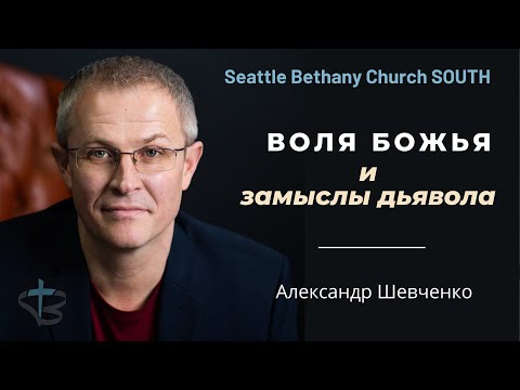 Видео: Александр Шевченко - Воля Божья и замыслы дьявола