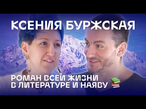 Видео: Роман всей жизни в литературе и наяву. Ксения Буржская (18+)