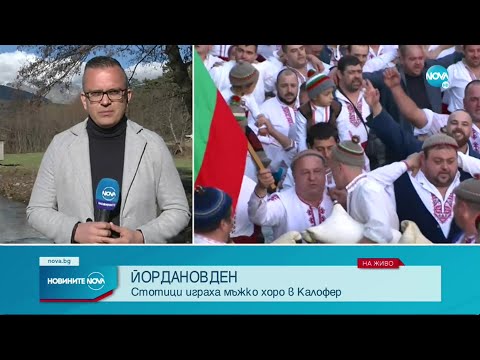 Видео: ОТ КАЛОФЕР: Стотици играха мъжко хоро във водите на река Тунджа - Новините на NOVA (06.01.2023)