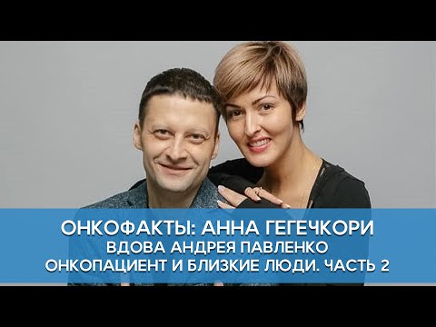 Видео: Часть 2. Вдова Андрея Павленко Анна. Онкопациент и близкие люди.