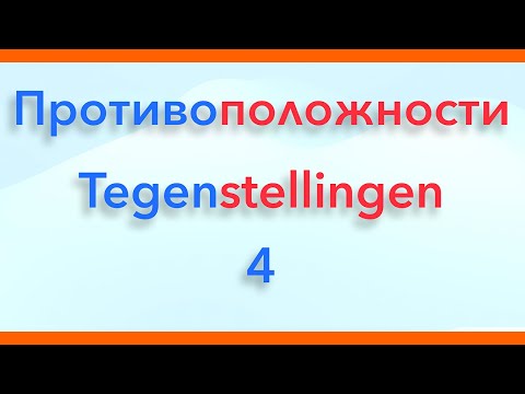 Видео: Антонимы. Слова - противоположности. Выпуск 4