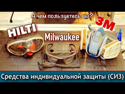 Видео: Средства индивидуальной защиты (СИЗ), Маска Hilti, Очки Milwaukee Premium, Респиратор 3М 6502QL.